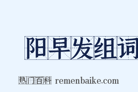 浰阳早发组词是什么意思的图片